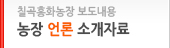 농장언론소개자료