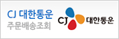 대한통운택배이용