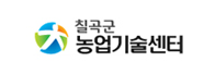 칠곡군농업기술센터