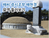 배씨 증시조부 배현경 묘역 둘러보기