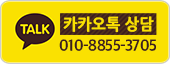 카카오톡 상담 010-8855-3705