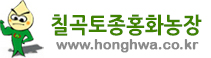칠곡유황토종홍화씨농장