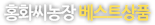 칠곡유황토종홍화씨농장 베스트상품