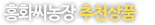 칠곡유황토종홍화씨농장 추천상품