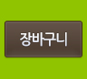 장바구니