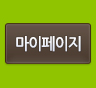 마이페이지