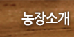 농장소개