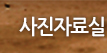 사진자료실