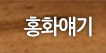 홍화얘기