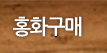 홍화구매