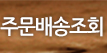 주문배송조회
