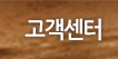 고객센터