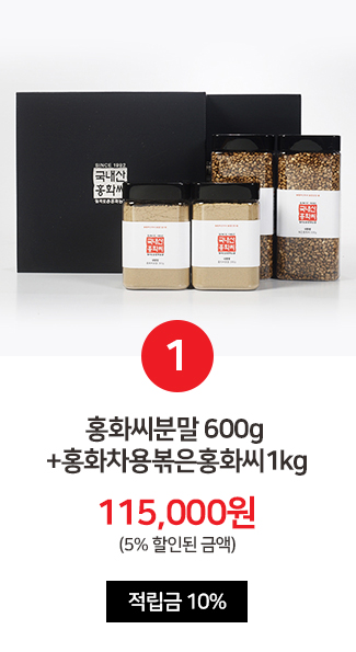 홍화씨분말600g+홍화차용볶은홍화씨1kg 115,000원(5% 할인된 금액) 적립금 10%