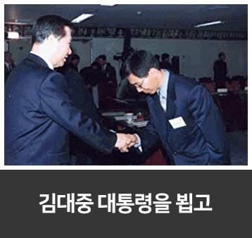 김대중 대통령을 뵙고