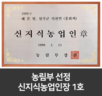 농림부 선정 신지식농업인장 1호