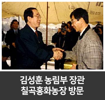 김성훈 농림부 장관 칠곡홍화농장 방문