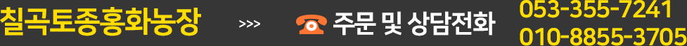 주문 및 상담전화 053-355-7241, 010-8855-3705