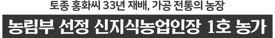 토종 홍화씨 33년 재배, 가공 전통의 농장