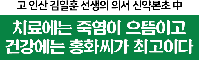 고 인산 김일훈 선생의 의서 신약본초 中 치료에는 죽염이 으뜸이고 건강에는 홍화씨가 최고이다