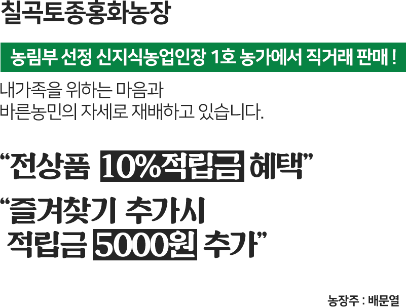칠곡토종홍화농장 농림부 선정 신지식농업인장 1호 농가에서 직거래 판매 ! 내가족을 위하는 마음과 바른농민의 자세로 재배하고 있습니다. 전상품 10%적립금 혜택! 즐겨찾기 추가시 적립금 5000원 추가!