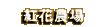 紅花農場