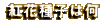 紅花種子は何