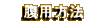腹用方法