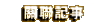 關聯記事