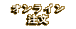 オンライン注文