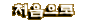 처음페이지로